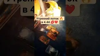 Утренний поток 🌞