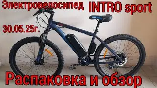 Электровелосипед INTRO SPORT/Давно хотел и вот купил/Распаковка и обзор 30.05.25г.
