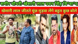 Sameer Chaudhary-Khesari Lal Pawan Singh dispute: Khesari Lal will get his moustache trimmed if h...