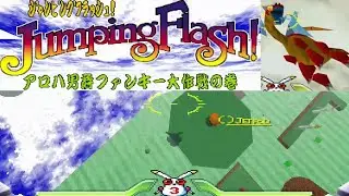 [PS]  ジャンピングフラッシュ アロハ男爵ファンキー大作戦の巻 (Jumping Flash) (1080p60) (60fps)