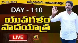 Nara Lokesh Yuvagalam Padayatra At Jammalamadugu Assembly Constituency | Day-110 | Mango News LIVE