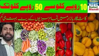 Vegetable Price Today | Sabzi rate Lahore Pakistan  | سبزیوں کے ریٹ کیا آج سبزی منڈی کاشتکار بازار