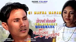 Ei Makna Maram Oiraga by Dinesh Sharma || Binata Laishram || Dinesh || Manipuri Movie Song