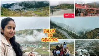 জুলুক থেকে গ্যাংটক|| Episode -4 ZULUK TO GANGTOK #travel #sikkim #tour #thambi  #gangtok #babamandir