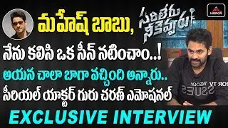 Tollywood Actor Guru Charan Emotional About Sarileru Neekevvaru Scenes | MAhesh Babu | Mirror TV