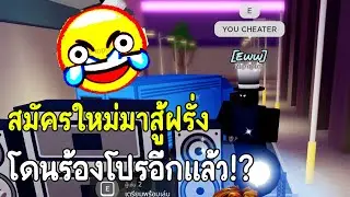 Roblox : Funky Friday สมัครใหม่สู้กับฝรั่งร้องโปรอีกแล้ว!? 😂