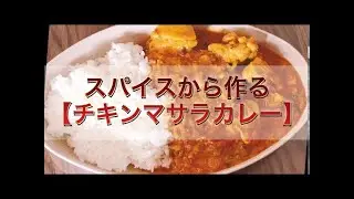 【本格チキンマサラカレー】 の作り方
