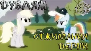 Дубляж - Derped Push-Ups