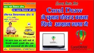 CorelDRAW Me Chunav Poster Kaise Banaye | Election Poster Design Hindi | #coreldraw #chunavposter