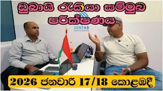 ඩුබායි රැකියා සම්මුඛ පරීක්ෂණ ජනවාරි 17 & 18 කොළඹ දී | dubai jobs 