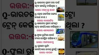 General Knowledge Questions and Answer || Odia GK 2024 (Part -64)