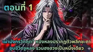ตอนที่ 1|เผ่ามังกรวิกฤต? หมิงหลงปรากฏตัวพลิกชะตา ชุบชีวิตจูหลง รวมฮงฮวงเป็นหนึ่งเดียว