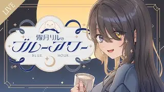 〖🔵ラジオ風配信〗霧月リルのブルーアワー #20 | みんなの今年の抱負を聞かせて🎍〖#リル色の時間〗