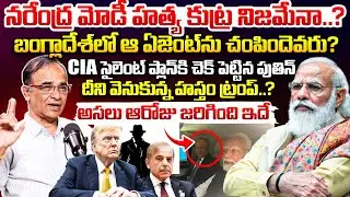 మోడీ హత్యకు కుట్ర..? | Suresh Kochattil Briefly Explained Plot Against Modi | SCO Summit | Putin