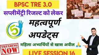 Bpsc tre 3 || supplementary updates || Live session 16 🥳 #bpsctre #bpsctre3 #सप्लीमेंट्रीरिजल्ट