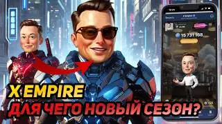 🔥 X EMPIRE (MUSK EMPIRE): СРОЧНО! НОВАЯ ФАЗА? КОГДА БУДУТ ТОКЕНЫ? НОВАЯ ПРОКАЧКА!