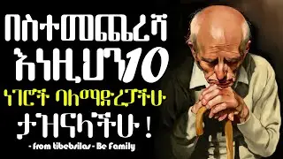 ከ10 አመት በኋላ የሚጸጽቷችሁ 10 ምርጫዎች!|10 Choices You Will Regret in 10 Years |tibebsilas inspire ethiopia