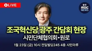 광주MBC뉴스 라이브 스트리밍 중