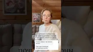 ПОЧЕМУ ГОРМОНЫ И АНТИДЕПРЕССАНТЫ ДАЮТ РЕЗУЛЬТАТЫ?