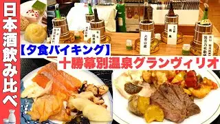 【夕食バイキング】十勝幕別温泉グランヴィリオホテル。1泊2食バイキング温泉付きで約8000円‼️日本酒飲み比べあり。部屋も広めで温泉湯船の数が豊富な宿。