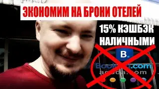 Экономия 15% на бронь Отелей в обход Booking, Agoda | КЭШ ТУРИСТАМ