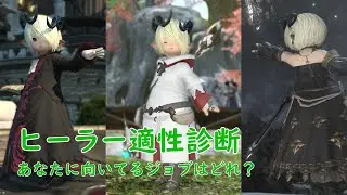 【FF14】5.5ヒーラー適性診断　あなた向けヒーラーはどれ？【初心者】
