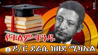 የከበደ ሚካኤል ስራዎችና ያልተሰሙት ታሪኮች &ldquo;From Struggle to Greatness: The Untold Legacy of Kebede Mikael&rdquo;