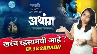 Athang (अथांग ) Marathi Webseries REVIEW  l Episode 1 & 2 l By Chitra