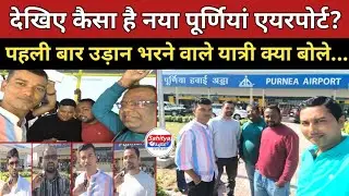 Purnea Airport ने रचा इतिहास तोड़ा रिकॉर्ड! कैसा है नया पूर्णियां एयरपोर्ट? यात्रियों ने खोले राज!