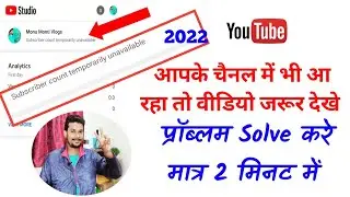 How To Remove Subscriber Count Temporarily Unavailable | Subscriber Count Problem Kaise Sahi Kare