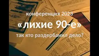 конференция 2023. 
