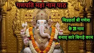 बिघ्नहर्ता श्री गणेश  के 21 नाम l बनाए सारे बिगड़े काम l गणपति महा नाम पाठ l Shree Ganesh Naam Jaap