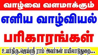 வாழ்வை மாற்றும் சக்திவாய்ந்த வாழ்வியல் பரிகாரங்கள்உயர்திரு ஜெய்ஸ்ரீராம் அவர்கள் STAR ONLINE ASTRO TV