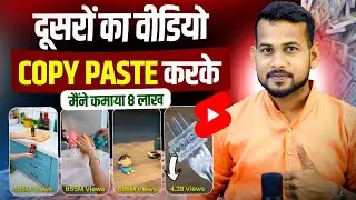 🤑दूसरों के #Shorts से ( 8 लाख कमाया)💵 copy paste video on youtube and earn money | new channel idea