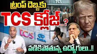 TCS Close..? : ట్రంప్ దెబ్బకు TCS క్లోజ్..? | Software Employees Struggles | H1 B Visa | CS Rao | WW
