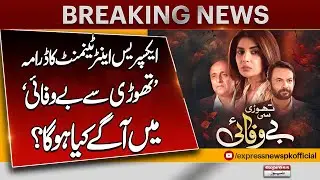 New Twist In Express Entertainment Drama Thodi Si Bewafai | Express News
