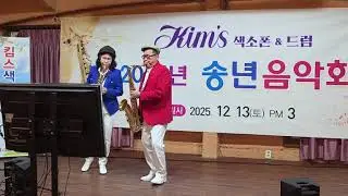 [킴스색소폰앤드럼]🎄듀엣-*      별빛같은 나의 사랑아 (알토:이현미/테너:석광호)연주