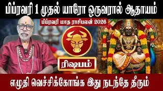 ரிஷபம் யாரோ ஒருவரால் ஆதாயம் | Rishabam February Matha Rasipalan 2026 | ரிஷபம் | Aanmeegam plus
