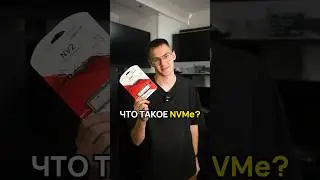 Что такое SSD NVMe? #ssd #nvme #сборкапк