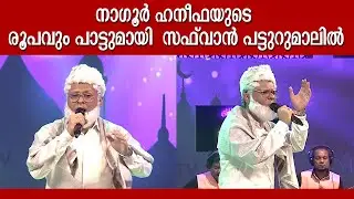 നാഗൂർ ഹനീഫയുടെ ലുക്കുമായി സഫ്‌വാൻ; ഞെട്ടി പട്ടുറുമാൽ കുടുംബം | Safwan Patturumal