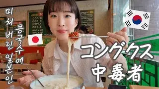 【韓国生活/Vlog】 週1-2回はどろどろコングクスを食べる韓国在住日本人の日常😃🇰🇷バス運転手vsタクシー運転手の戦い👊終わらない家探し...💩【日韓夫婦/한일부부/日韓カップル/한일커플】