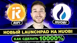 ​​📲 Новый launchpad RiFi на бирже Huobi 🔹❗️Инструкция для новичков❗️