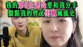 我的第5任老公要和我分手，盘点我的劈叉出轨风流史