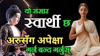 संसार स्वार्थी छ, कसैसँग पनि अपेक्षा नराख्नुस् ।। कोही पनि आफ्ना हुँदैनन् ।। Nepali Motivation 