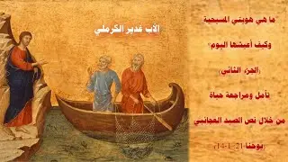ما هي هويتي المسيحية وكيف أعيشها اليوم؟ الجزء الثاني .. الأب غدير الكرملي