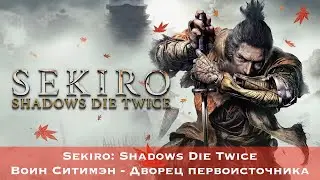 Sekiro: Shadows Die Twice - Босс #43 - Воин Ситимэн - Дворец первоисточника