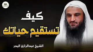 استقامة القلب   مفتاح السعادة في الدنيا والآخرة     الشيخ عبدالرزاق البدر
