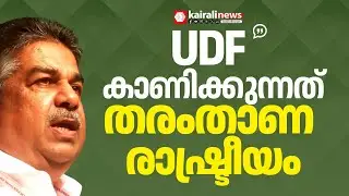 'UDF കാണിക്കുന്ന തരംതാണ രാഷ്ട്രീയമാണ് കേരളത്തില്‍ വര്‍ഗീയത വളര്‍ത്തുന്നത്'| VD SATHEESAN