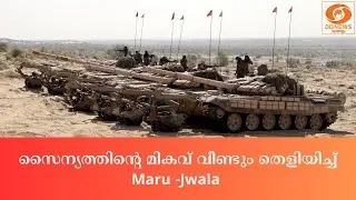 സൈന്യത്തിന്റെ മികവ് വീണ്ടും തെളിയിച്ച്  ജയ്സാല്&zwj;മീറില്&zwj; നടന്ന Maru -Jwala അഭ്യാസ പ്രകടനം | Rajastan