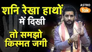 Hast Rekha Gyan: शनि रेखा हाथों में दिखी तो समझो किस्मत जगी | Learn Palmistry | MJ | Palm Reading